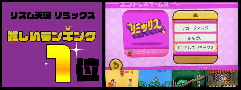 リズム天国リミックス難しいランキングTOP10「エンドレスリミックス （みんなの)」