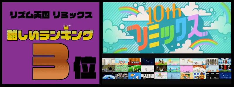 リズム天国リミックス難しいランキングTOP10「リミックス10 （みんなの）」