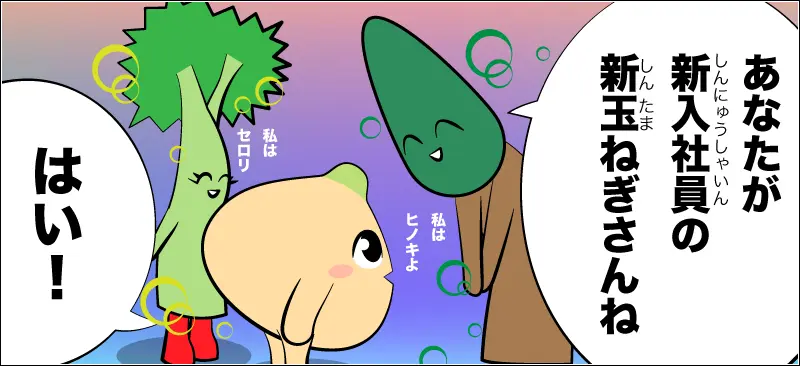 新人野菜女子