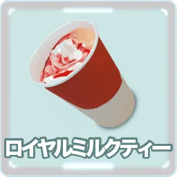 ロイヤルミルクティー