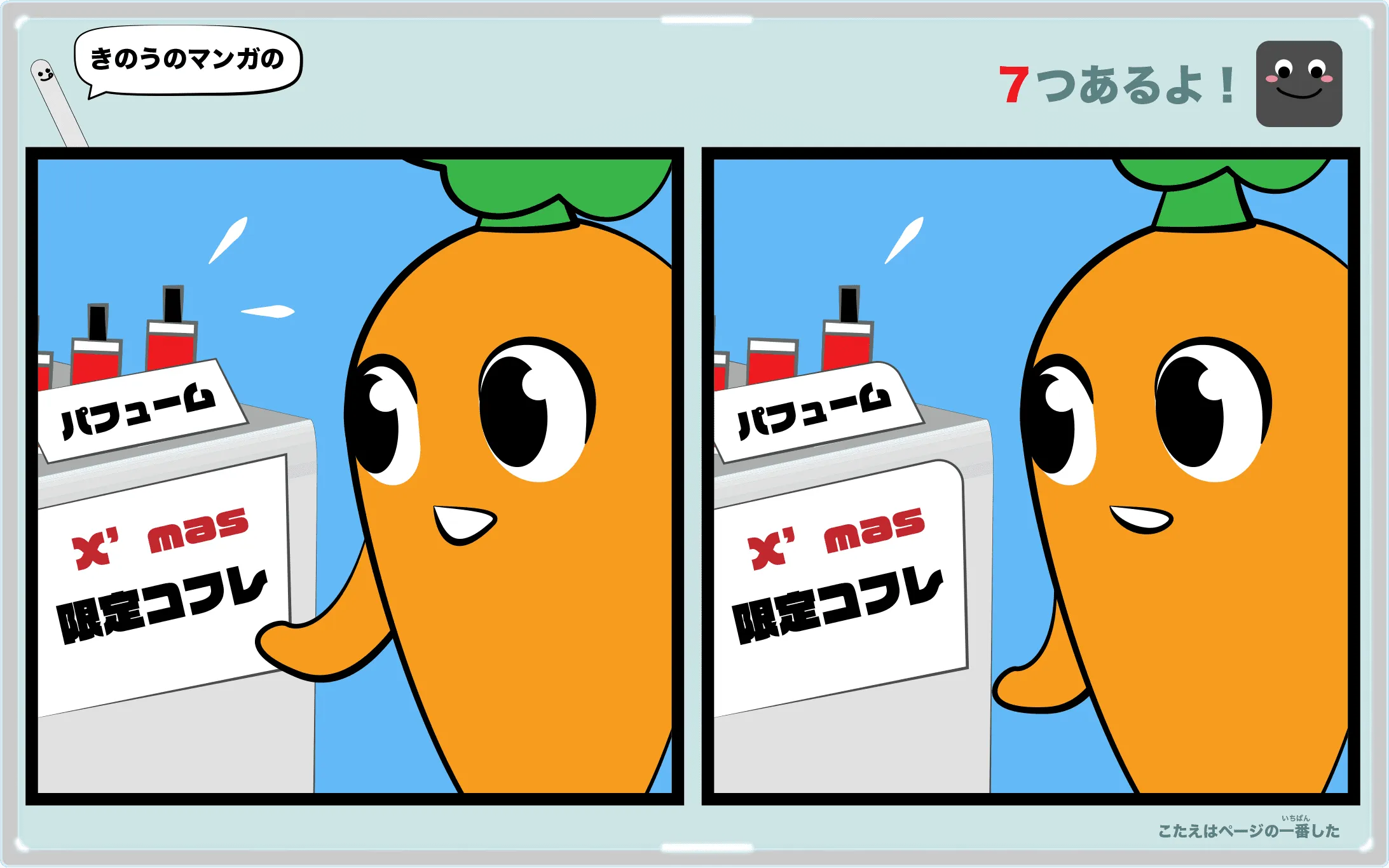きのうのマンガの間違い探しクイズ　4コマ漫画「自然の香り」より
