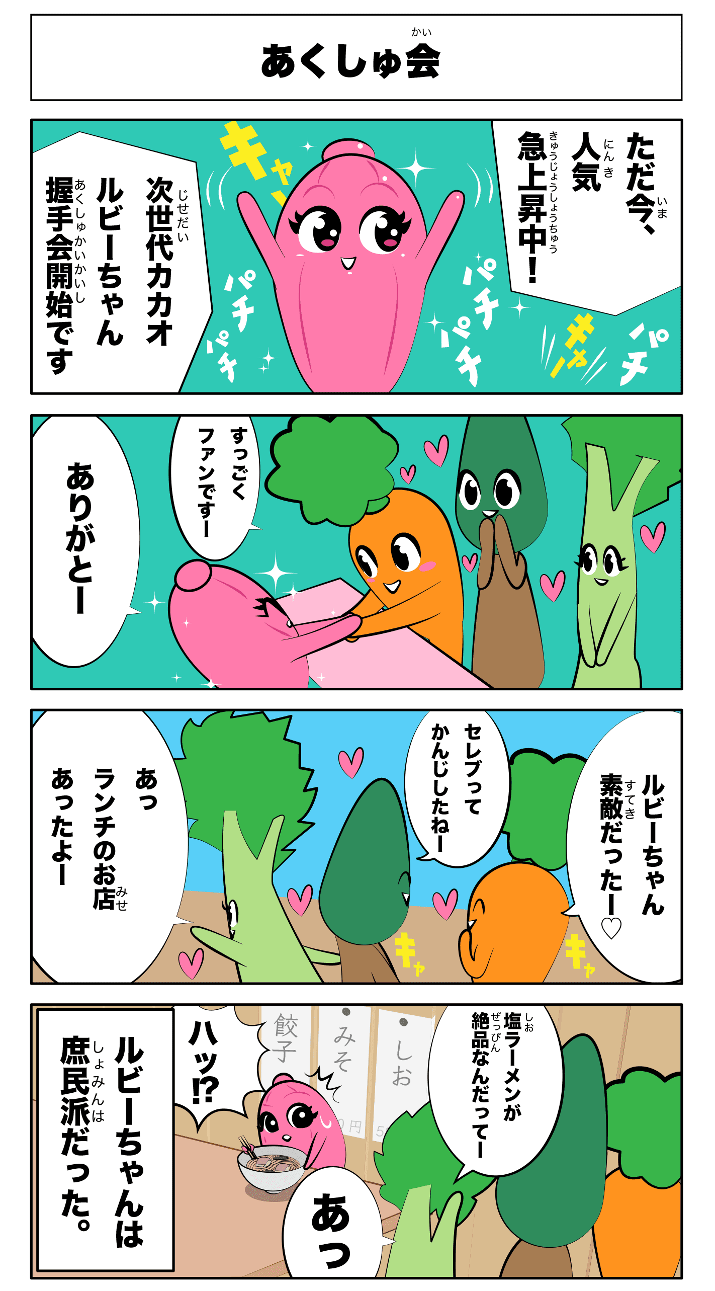 4コマ漫画「あくしゅ会」