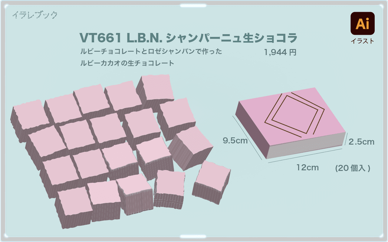 VT661 L.B.N.シャンパーニュ生ショコラ