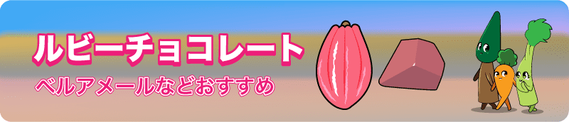 ルビーチョコレート