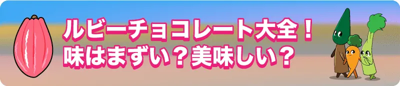 【ルビーチョコレート大全！味はまずい？美味しい？】成城石井やカルディで？おすすめルビーチョコも大紹介！