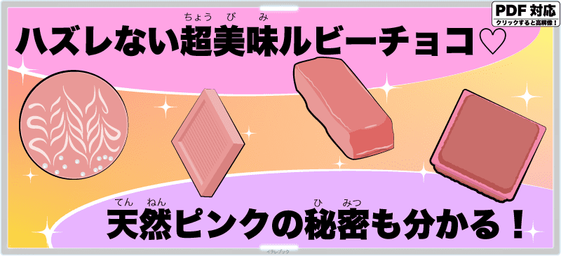 ハズレない超美味ルビーチョコ♡天然ピンクの秘密も分かる！