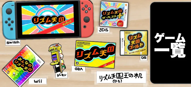 リズム天国総合ガイド