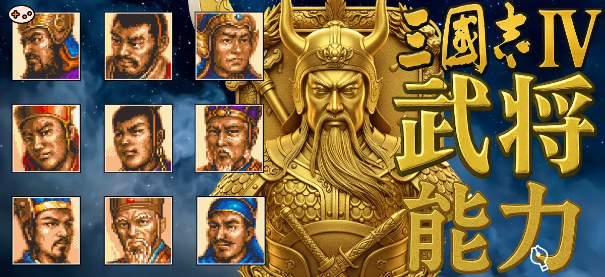 三国志Ⅳ武将一覧〜能力〜