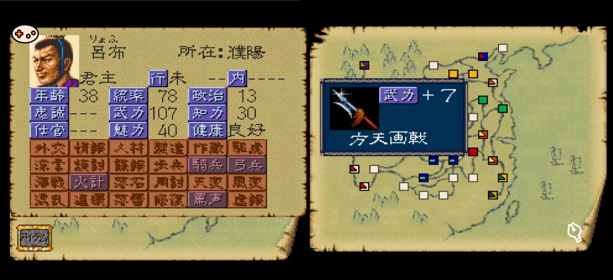 三国志Ⅳの呂布とアイテムの画像