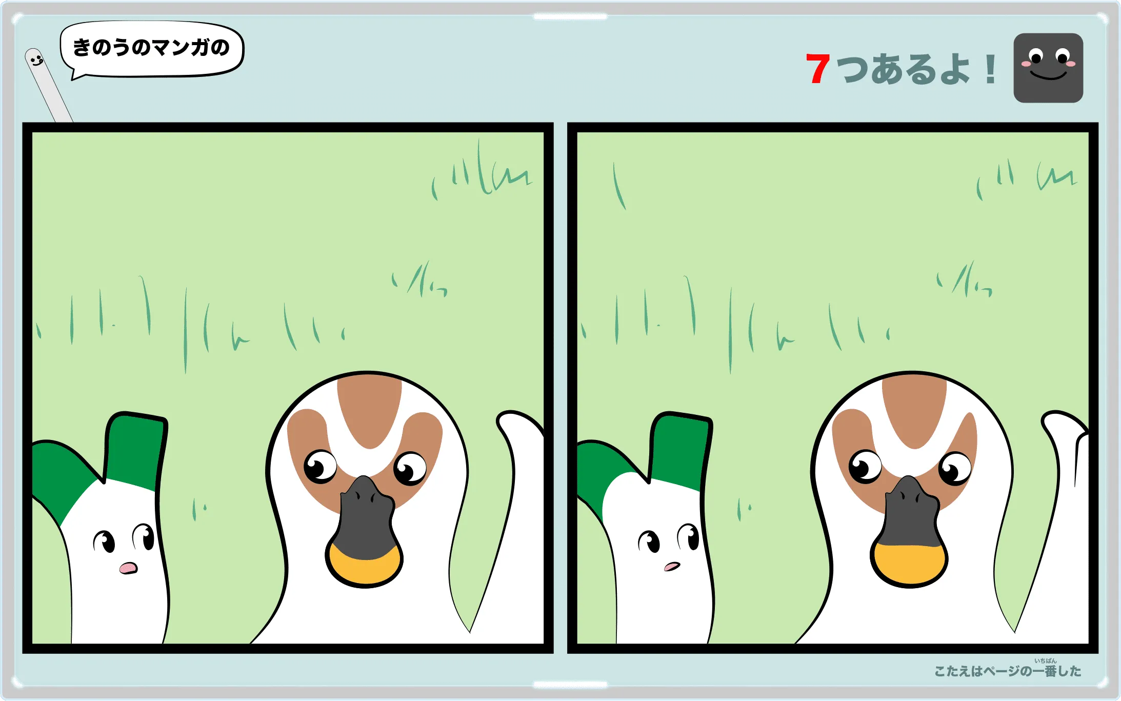 きのうのマンガの間違い探しクイズ　4コマ漫画「カモとネギ」より