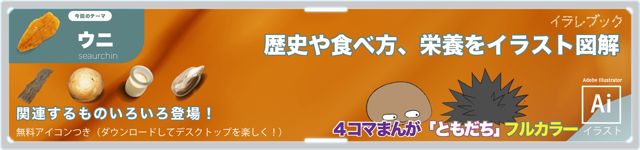 ウニのイラスト 雲丹の詳細と歴史や美味しい食べ方 栄養をイラストで図解 イラレマンガつき Seaurchin