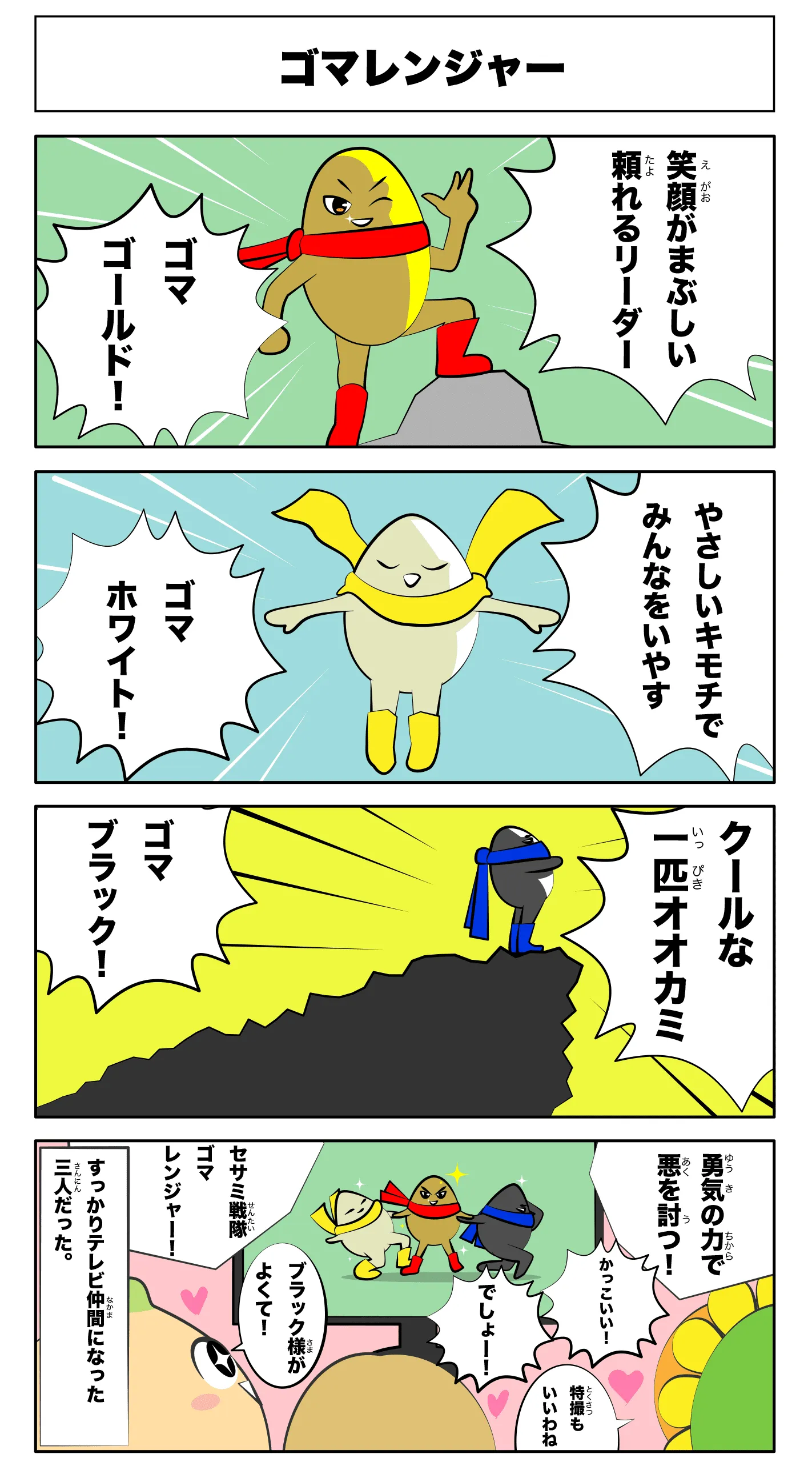 4コマ漫画「ゴマレンジャー」