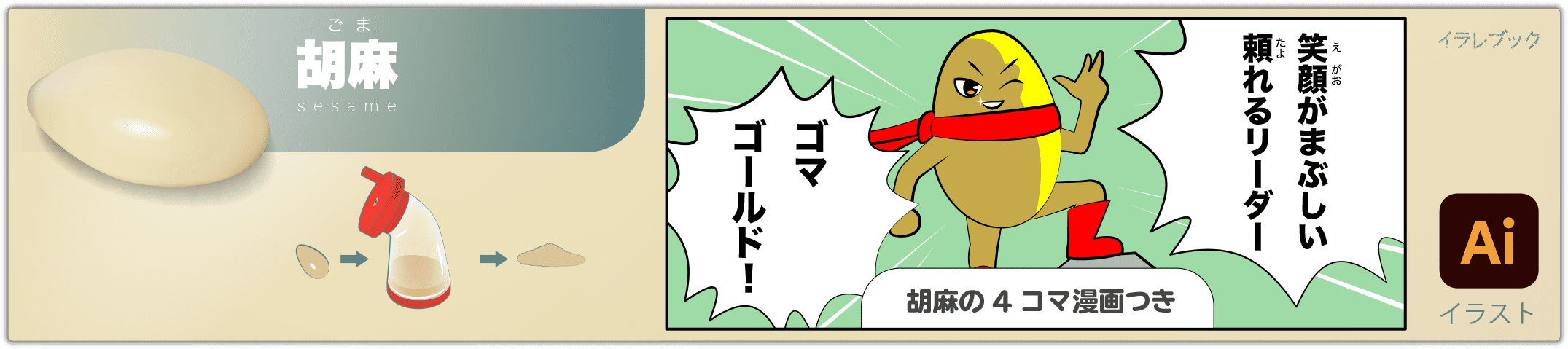 胡麻 sesame 4コマ漫画つきのイラスト
