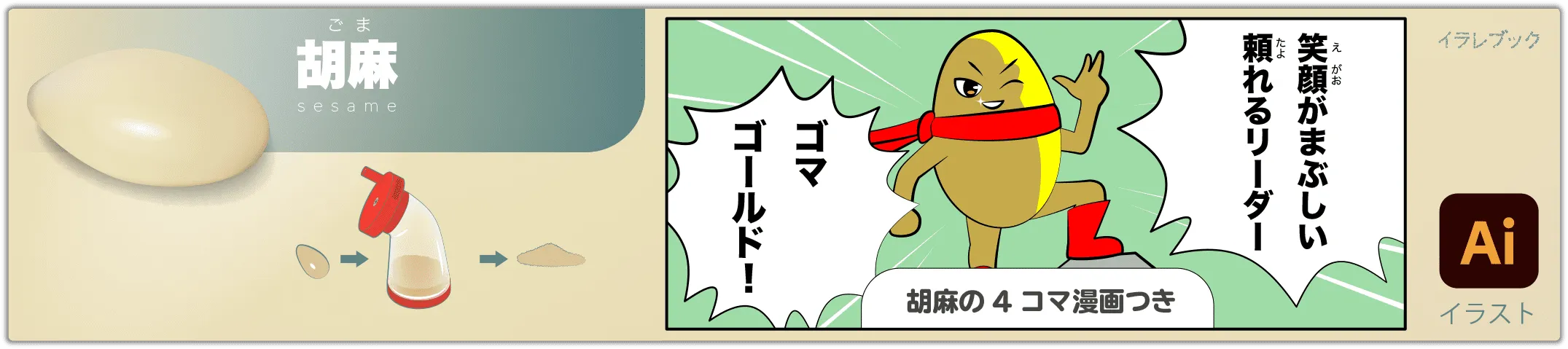 胡麻イラスト