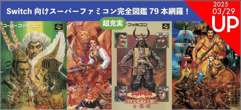 Switch向けスーパーファミコン完全図鑑79本網羅！超充実