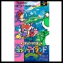 スーパーマリオ ヨッシーアイランド