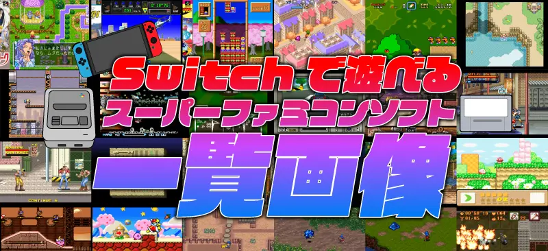 Switchで楽しむスーパーファミコンソフト