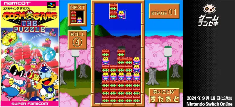 コスモギャングザパズルのゲーム画面