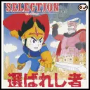 セレクション-選ばれし者-