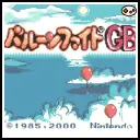 バルーンファイトGB