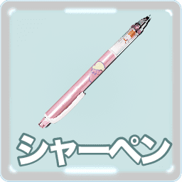 シャーペン イラスト クルトガ 星のカービィ 芯がとがり続ける