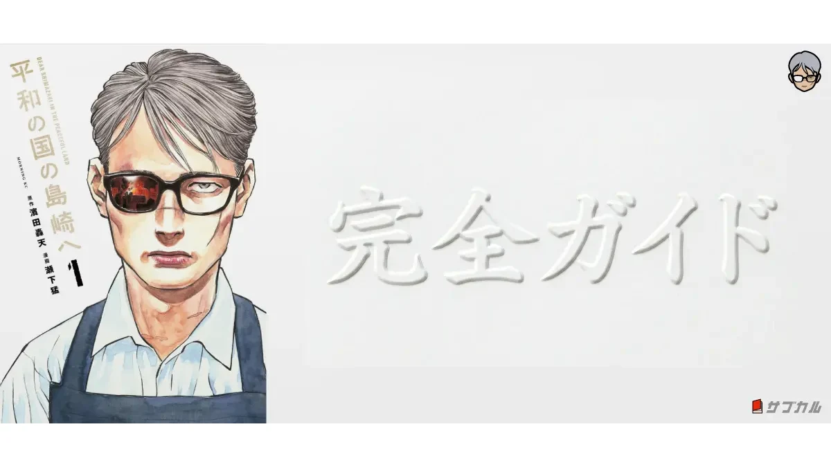 平和の国の島崎へ 完全ガイド｜あらすじ・登場人物・相関図・用語集