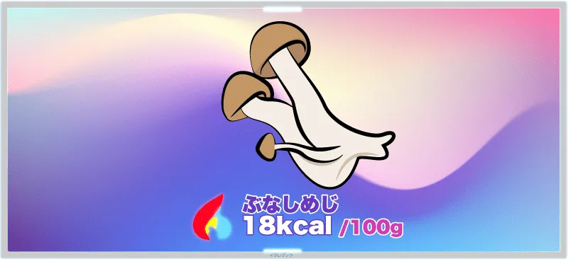 ぶなしめじのカロリー
