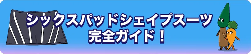 シックスパッドイラスト