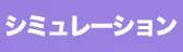 シミュレーション