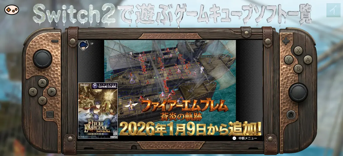 2026年最新】Switch2で遊べるゲームキューブタイトル一覧｜プレイヤー