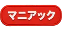 マニアックモード