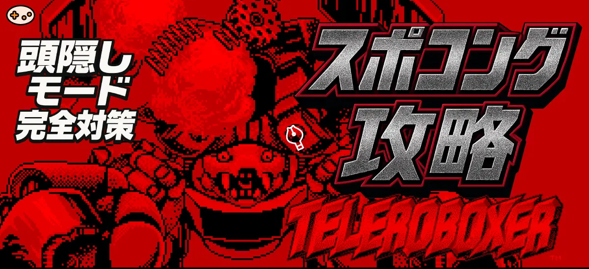 テレロボクサースポコング頭隠す安全対策