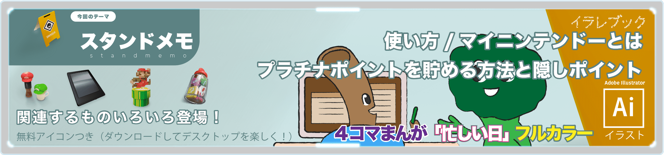 スタンドメモ 使い方 マイニンテンドーとは プラチナポイントを貯める方法 隠しポイント マグカップカバー