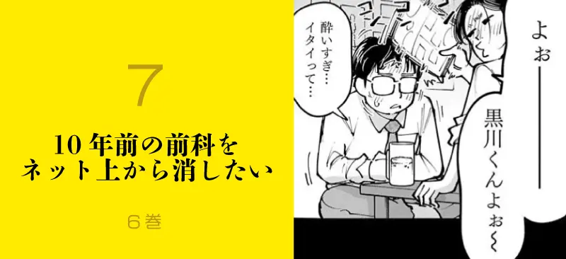 7.10年前の前科をネット上から消したいのイメージ