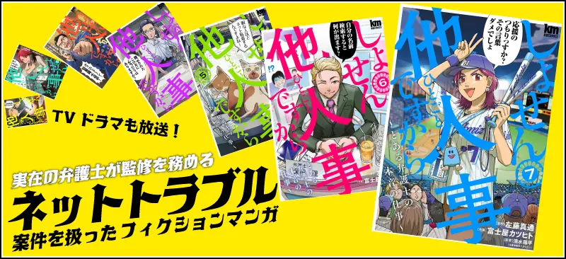 「しょせん他人事ですから」は実在の弁護士が監修を務める、ネットトラブル案件を扱ったフィクション漫画。TVドラマも放送！