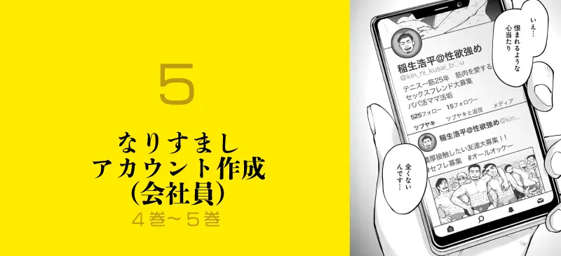 5.なりすましアカウント作成（会社員）のイメージ