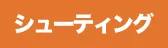 シューティング