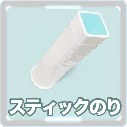 スティックのり