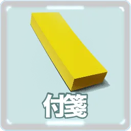 付箋