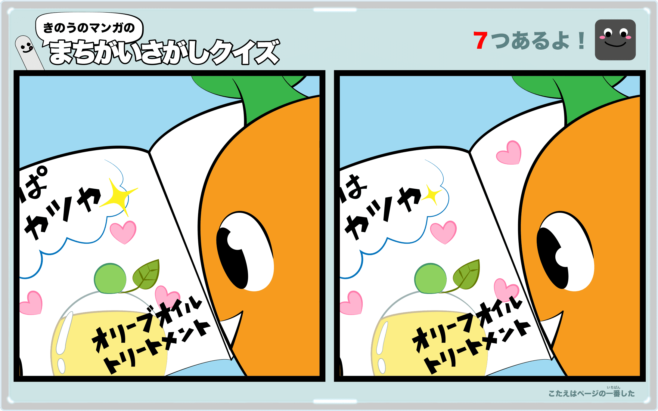 きのうのマンガの間違い探しクイズ　4コマ漫画「オリーブちゃんの店」より