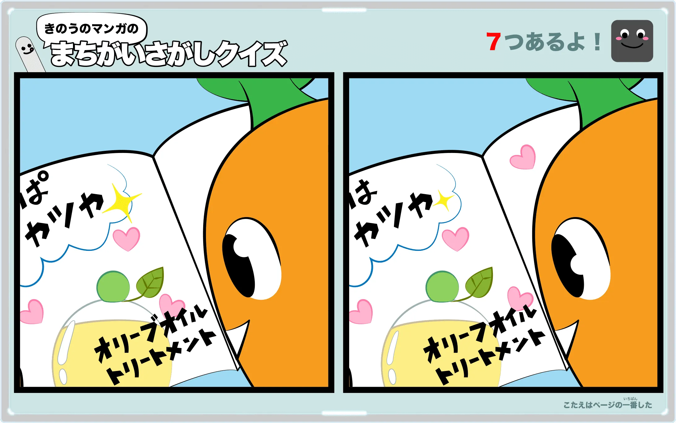 きのうのマンガの間違い探しクイズ　4コマ漫画「オリーブちゃんの店」より