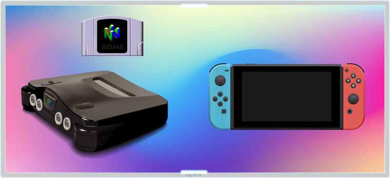 NINTENDO64向けのゲームとスイッチ