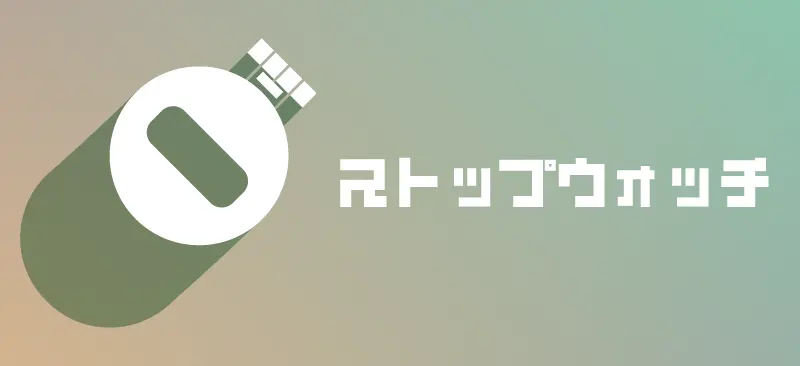 ストップウォッチ