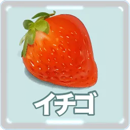 苺