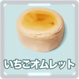 めん恋いちごオムレット