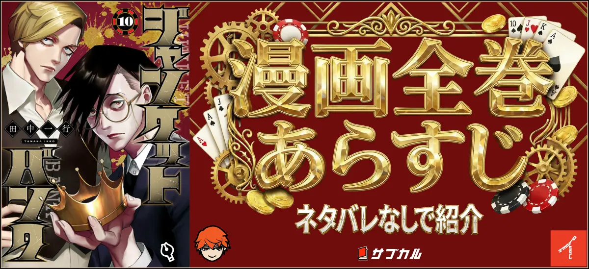 【ジャンケットバンク】漫画全巻あらすじネタバレなしで紹介|1巻～10巻