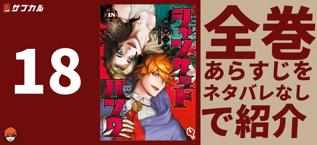 ジャンケットバンク】11巻～の各巻あらすじをネタバレなしで紹介