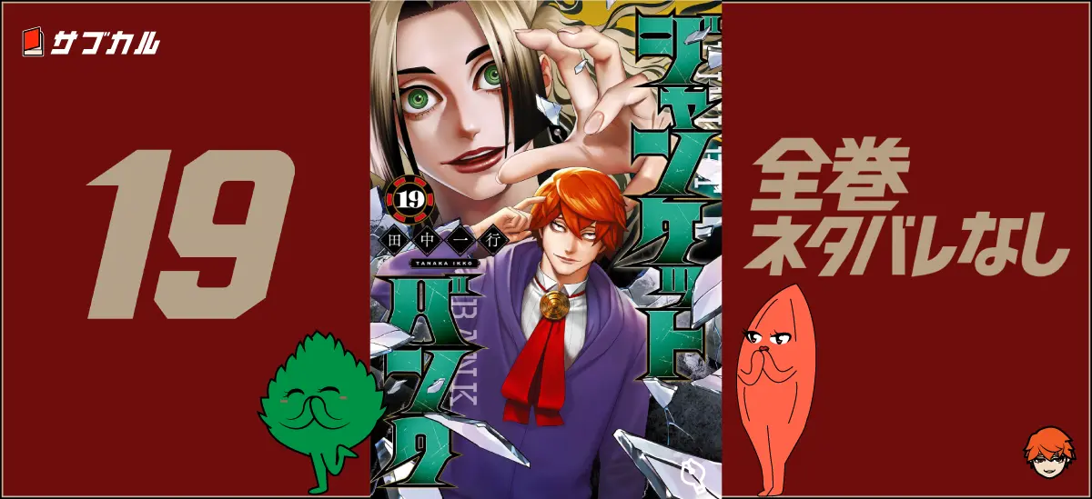 【ジャンケットバンク】11巻～の各巻あらすじ