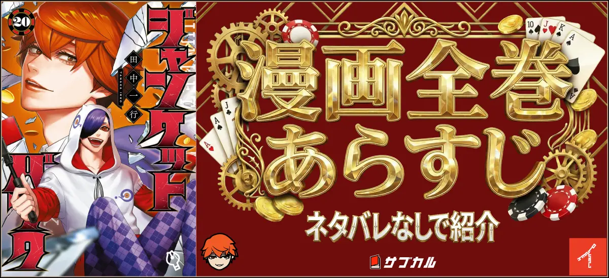 【ジャンケットバンク】11巻～20巻の各巻あらすじ