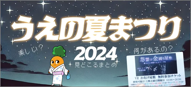 うえの夏まつり2024